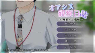 绿洲观察日志～秘密上司编～