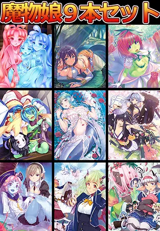 ブランド 魔物娘9本セット