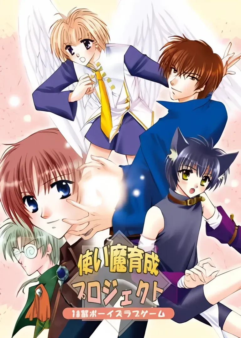 使魔育成计划