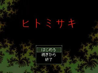 ヒトミサキ
