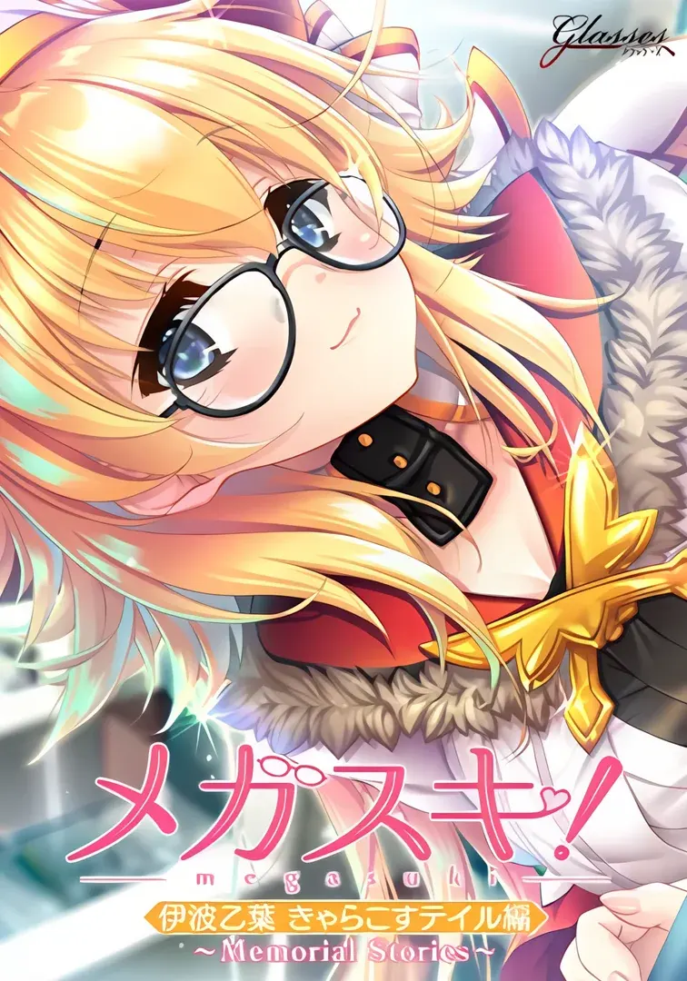 メガスキ！～Memorial Stories～ 伊波乙葉