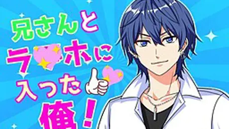 兄さんとラ〇ホに入った俺！