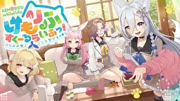 けもりふすくーるらいふっ!～けもみみ娘とココロ繋がるADV～