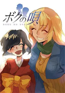 ボクの唄