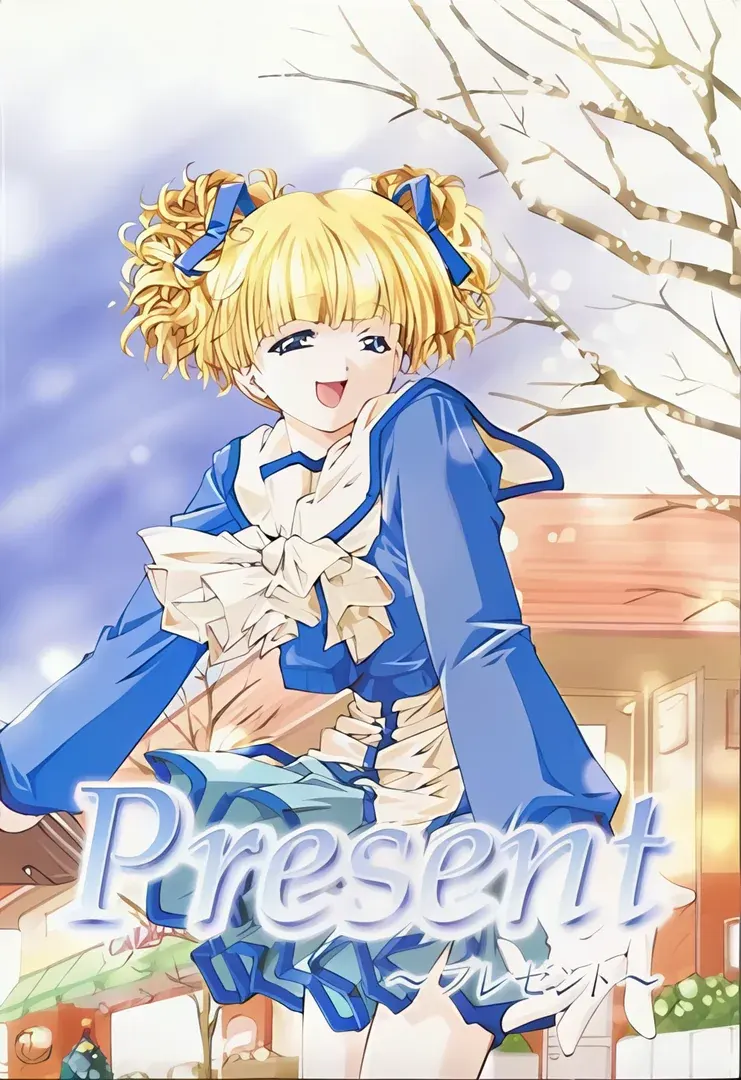 Present ～プレゼント～