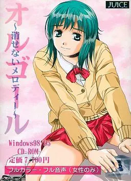 オルゴール~消せないメロディー~