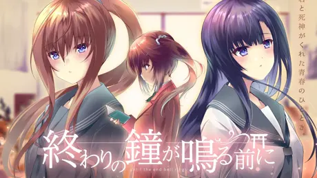 終わりの鐘が鳴る前に Chapter.2