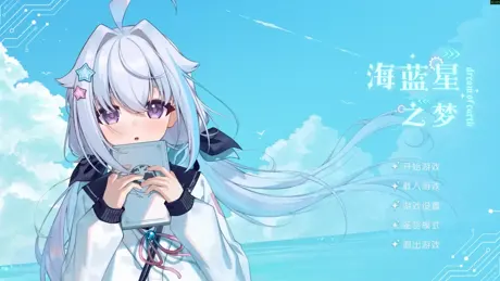海蓝星之梦