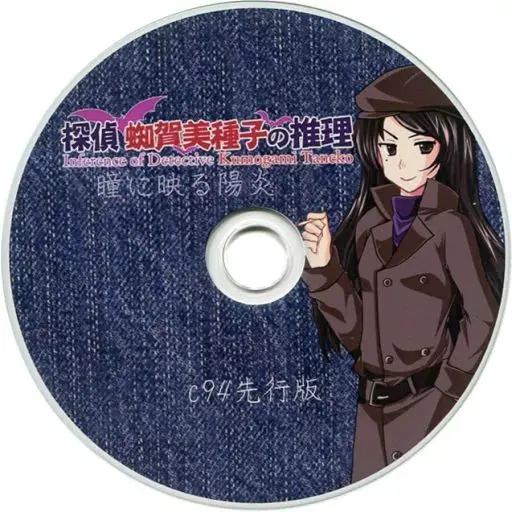 探偵 蜘賀美種子の推理