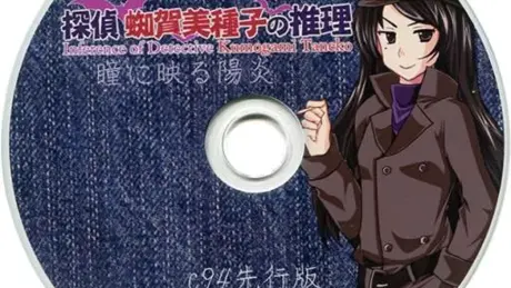 探偵 蜘賀美種子の推理
