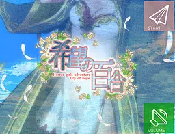 希望の百合