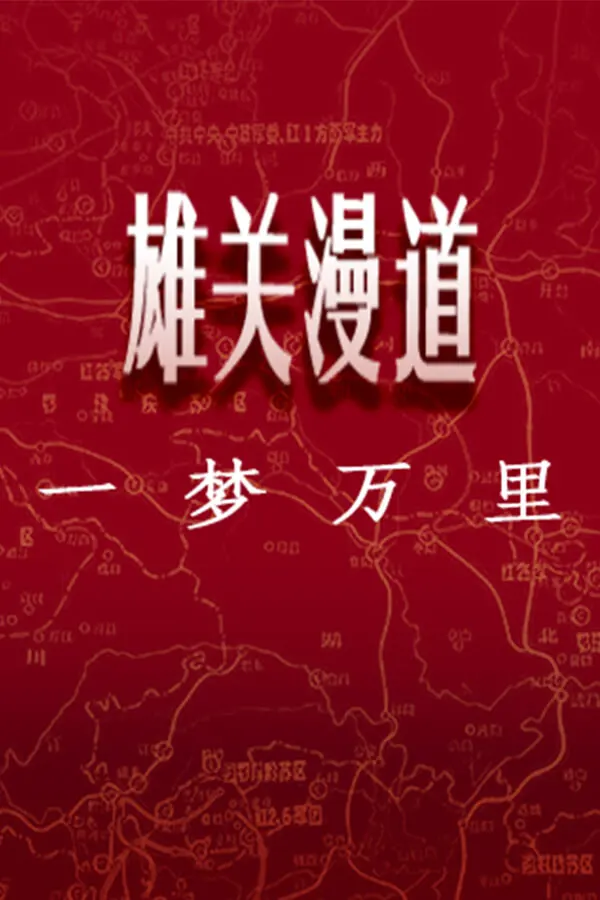 雄关漫道，一梦万里