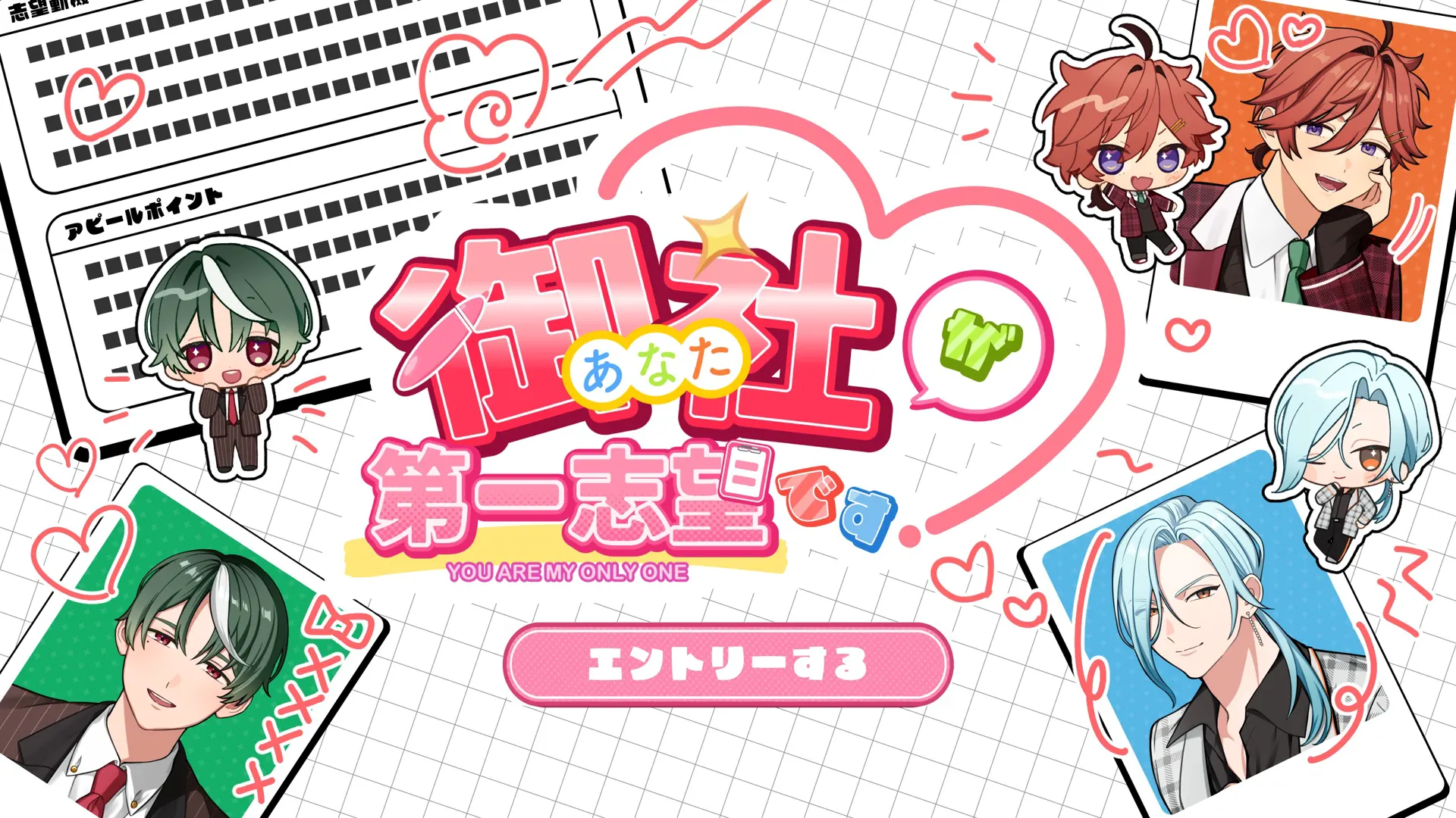 御社が第一志望です！