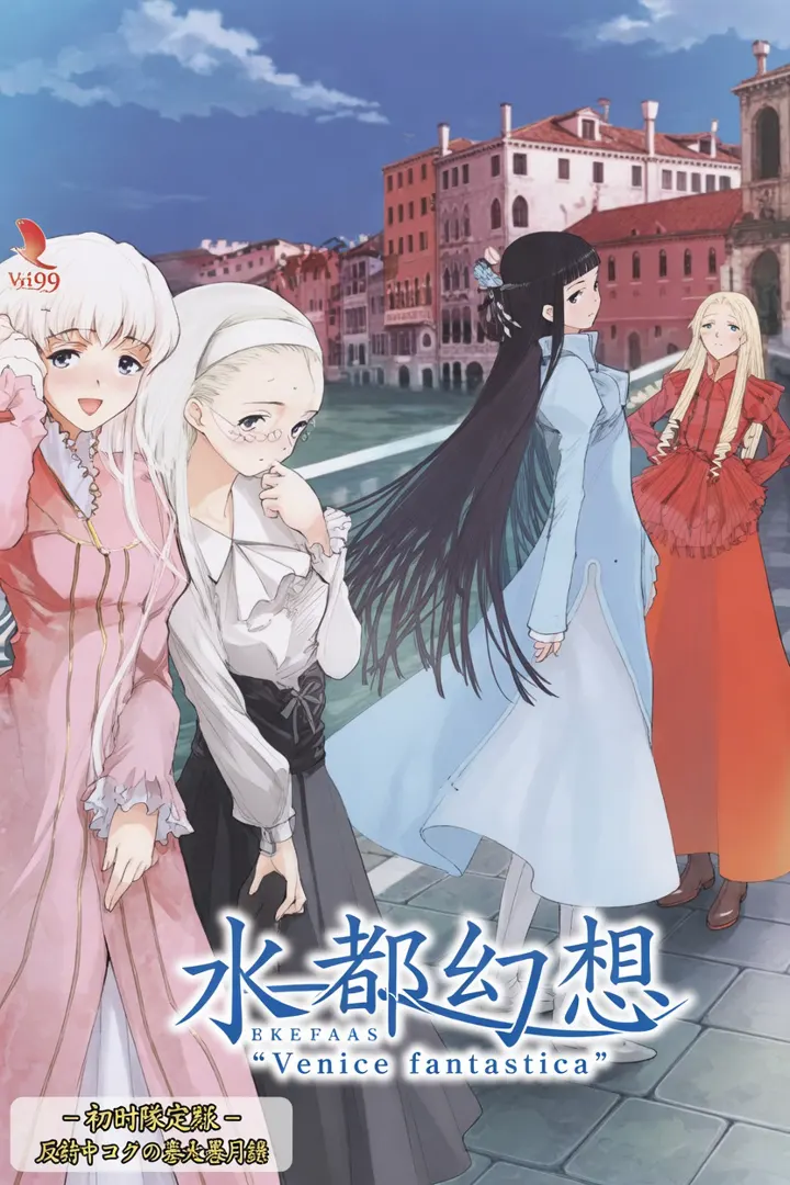 水都幻想 ~Venice Fantastica~