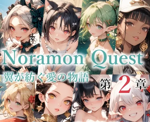 のらモンクエスト第2章