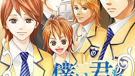 僕は君と恋に落ちる