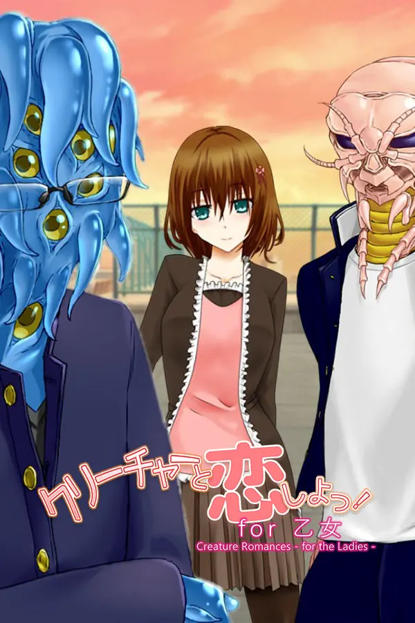 クリーチャーと恋しよっ! for乙女