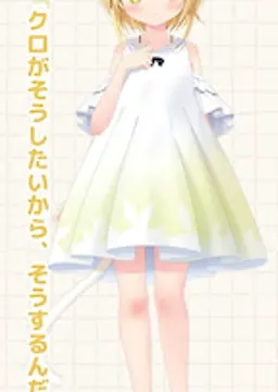 クロ