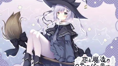 恋と魔法のティーパーティー