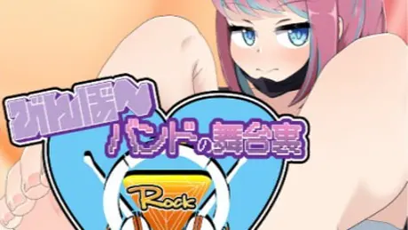びんぼ～バンドの舞台裏～おこちゃまボイスのツンデレドラマー～