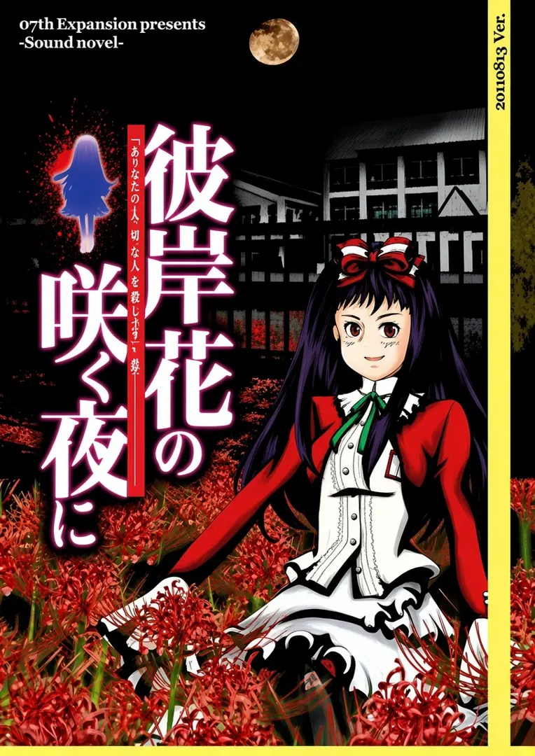 彼岸花の咲く夜に 第一夜