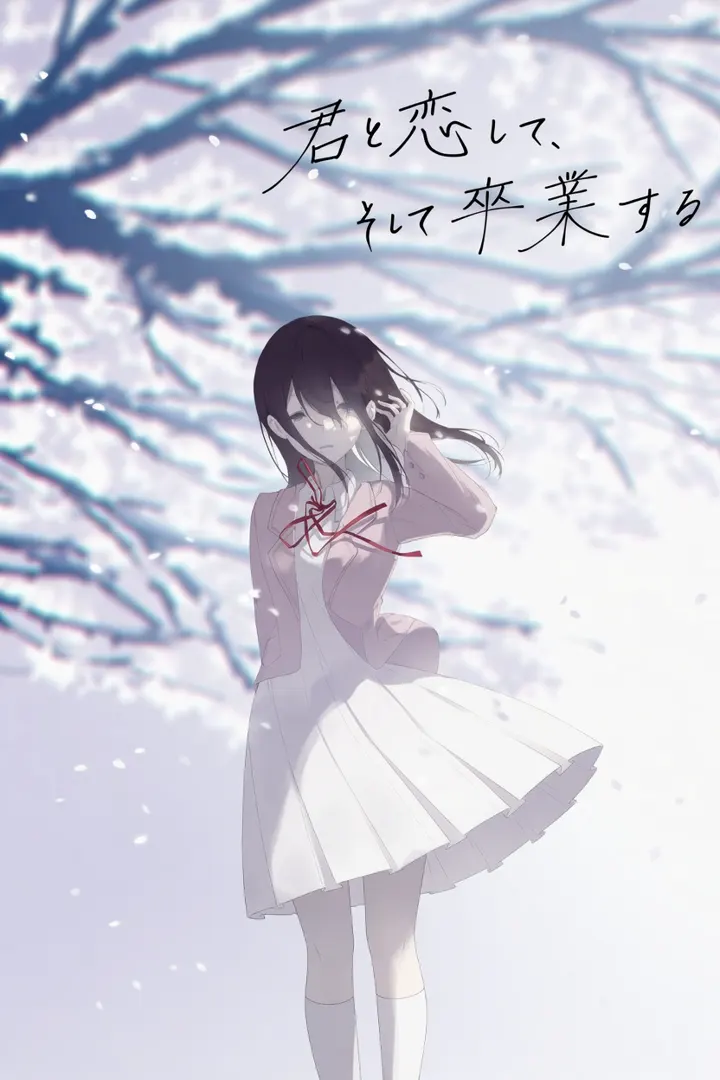 君と恋して、そして卒業する
