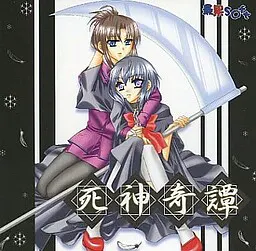 死神奇譚