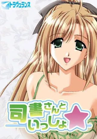 司書さんといっしょ☆