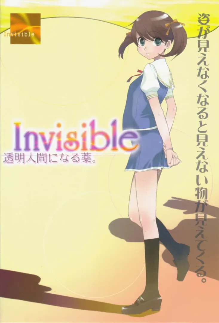 Invisible ~透明人間になる薬。