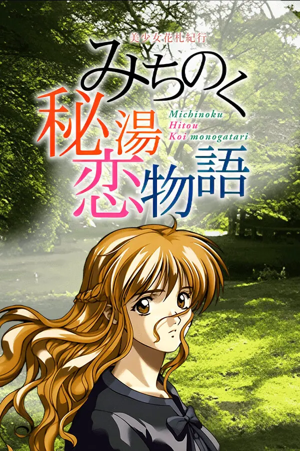 美少女花札纪行 陆奥温泉恋物语