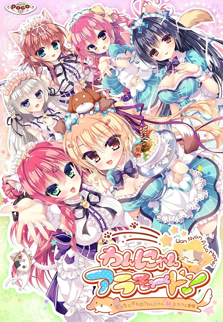 わんにゃん☆アラモード！ ～どっちにするの？わんにゃんHなカフェ事情！～