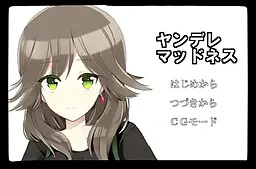 ヤンデレマッドネス