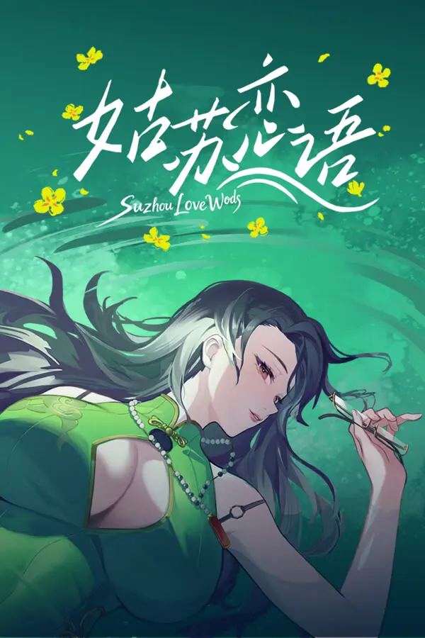 姑苏恋语