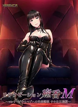 リラクゼーション癒香・M ~マッサージからマゾへの快楽調教 サキ女王様編~