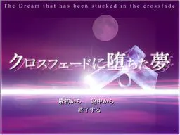 クロスフェードに堕ちた夢 -renewal-