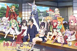 神明的尾巴～干支神们的报恩～