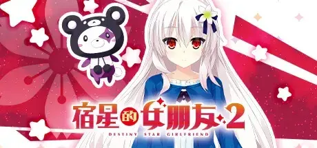 宿星的女朋友 2 -destiny star girlfriend-