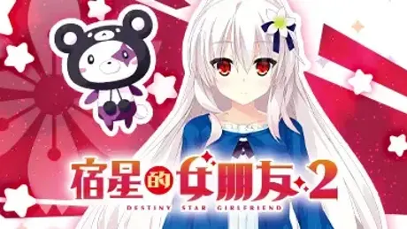宿星的女朋友 2 -destiny star girlfriend-