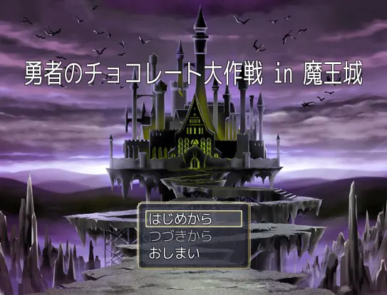 勇者のチョコレート大作戦 in 魔王城