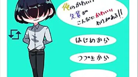 俺のかわいい先輩がこんなにかわいいわけがある！！
