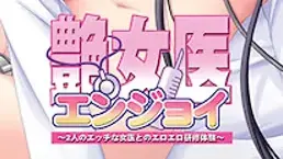 艶女医~2人のエッチな女医とエロエロ研修体験~