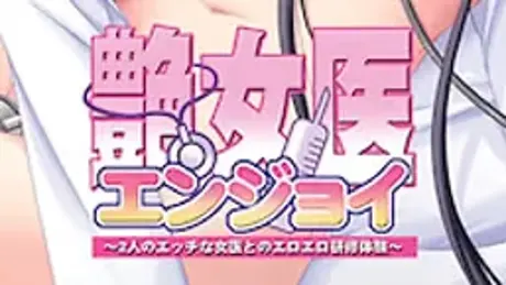 艶女医～2人のエッチな女医とエロエロ研修体験～