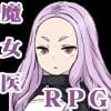 魔女のカルテ