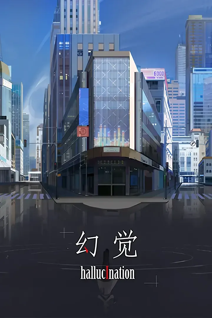 幻觉