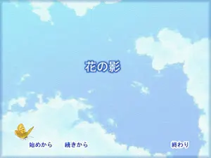 花の影