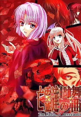 亡霊達の円舞曲 誘い