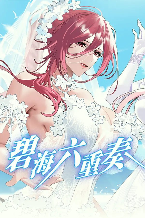 碧海六重奏