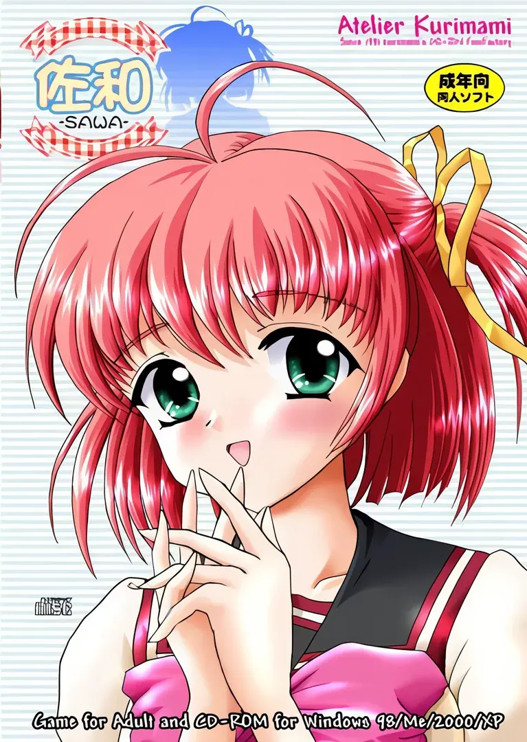 佐和 -SAWA-