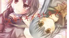 スキトキメキトキス