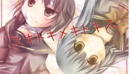 スキトキメキトキス